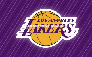 【乐竟体育官网】皇马高层紧急商讨主帅阿隆索未来，新教练人选筛选已提上日程