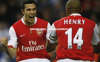 乐竟体育app：海港夺冠余温犹存，主场再战凸显跨赛季红利