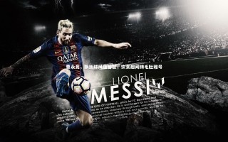 乐竟官网-曹永竞，飘逸球风蕴智慧，饮食趣闻铸毛肚雅号