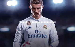 【乐竟体育app】河南对决山东，外援强势出击，多拉多孙准浩领衔首发