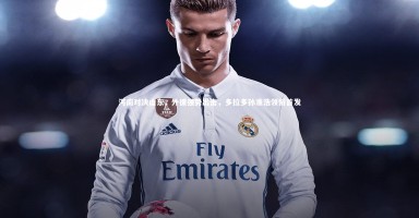 【乐竟体育app】河南对决山东，外援强势出击，多拉多孙准浩领衔首发