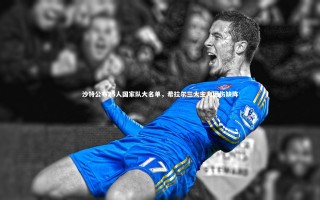 乐竟官网：沙特公布25人国家队大名单，希拉尔三大主力因伤缺阵