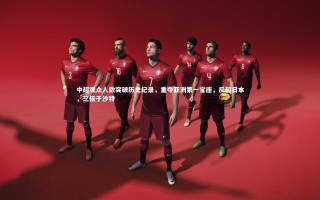 乐竟体育官网|中超观众人数突破历史纪录，重夺亚洲第一宝座，反超日本，三倍于沙特