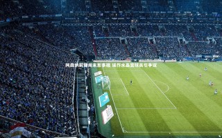 乐竟体育官方网站-阿森纳前锋周末惹事端 误作水晶宫球员引争议