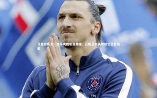 乐竟官网：贝里奇反戈一击不庆祝彰显尊重，孔帕尼奥头球技艺更显高超