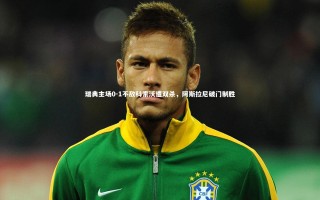 乐竟体育官网：瑞典主场0-1不敌科索沃遭双杀，阿斯拉尼破门制胜