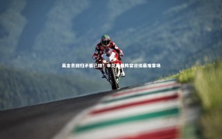 乐竟官网-吴金贵回归矛盾已除？申花最强阵容迎接最难客场