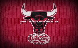 乐竟体育官方网站|13岁遭弃，27岁荣耀归来，阿森纳喜迎英超顶星，赢麻了！