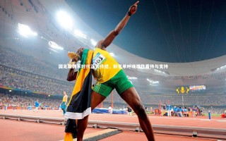 【乐竟体育官网】国足雇佣军时代正式终结，新名单呼唤理性看待与支持