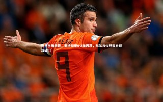 乐竟体育官网_德甲半场战报，奥格斯堡0-2美因茨，科尔与佐野海舟双双破门