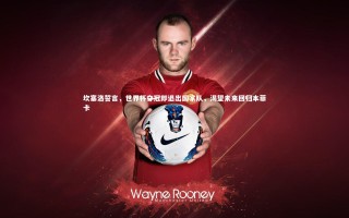 乐竟体育app|坎塞洛誓言，世界杯夺冠即退出国家队，渴望未来回归本菲卡