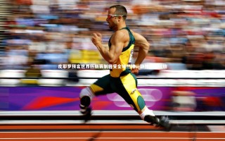 乐竟体育官网：皮耶罗预言世界杯新赛制将受全球热捧，静待惊喜绽放