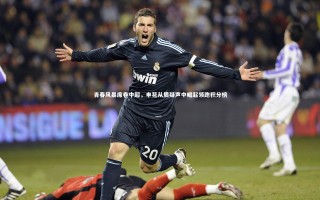 乐竟体育官方网站_青春风暴席卷中超，申花从质疑声中崛起领跑积分榜