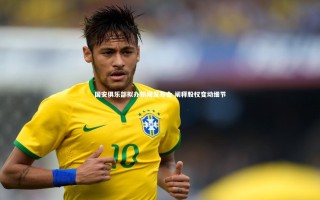 乐竟官网|国安俱乐部拟办新闻发布会 阐释股权变动细节