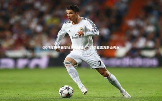 乐竟体育app_QQ飞车联袂新华社再启征程，飞跃华夏直奔黔山秀水