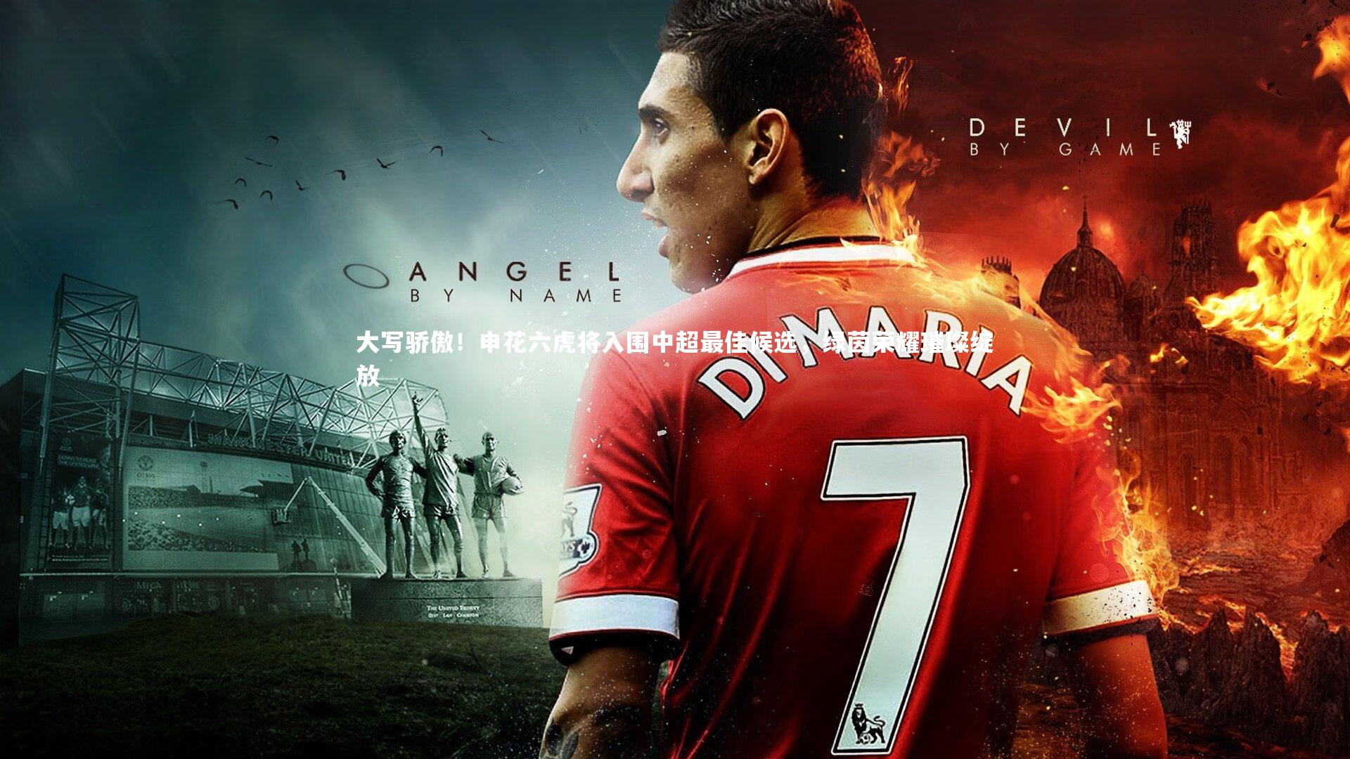 乐竟体育app-大写骄傲！申花六虎将入围中超最佳候选，绿茵荣耀璀璨绽放-第1张图片-乐竟体育-乐竟体育官网-LEJINGSPORTS