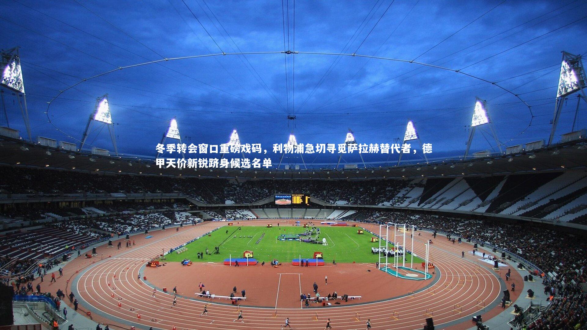 【乐竟体育app】冬季转会窗口重磅戏码，利物浦急切寻觅萨拉赫替代者，德甲天价新锐跻身候选名单-第1张图片-乐竟体育-乐竟体育官网-LEJINGSPORTS