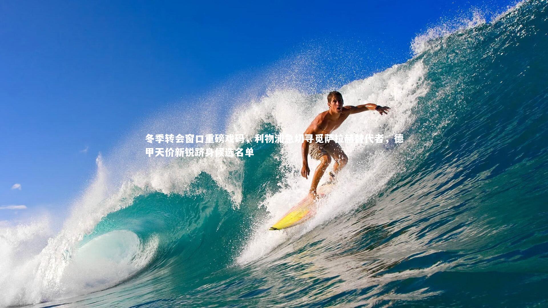 【乐竟体育app】冬季转会窗口重磅戏码，利物浦急切寻觅萨拉赫替代者，德甲天价新锐跻身候选名单-第2张图片-乐竟体育-乐竟体育官网-LEJINGSPORTS