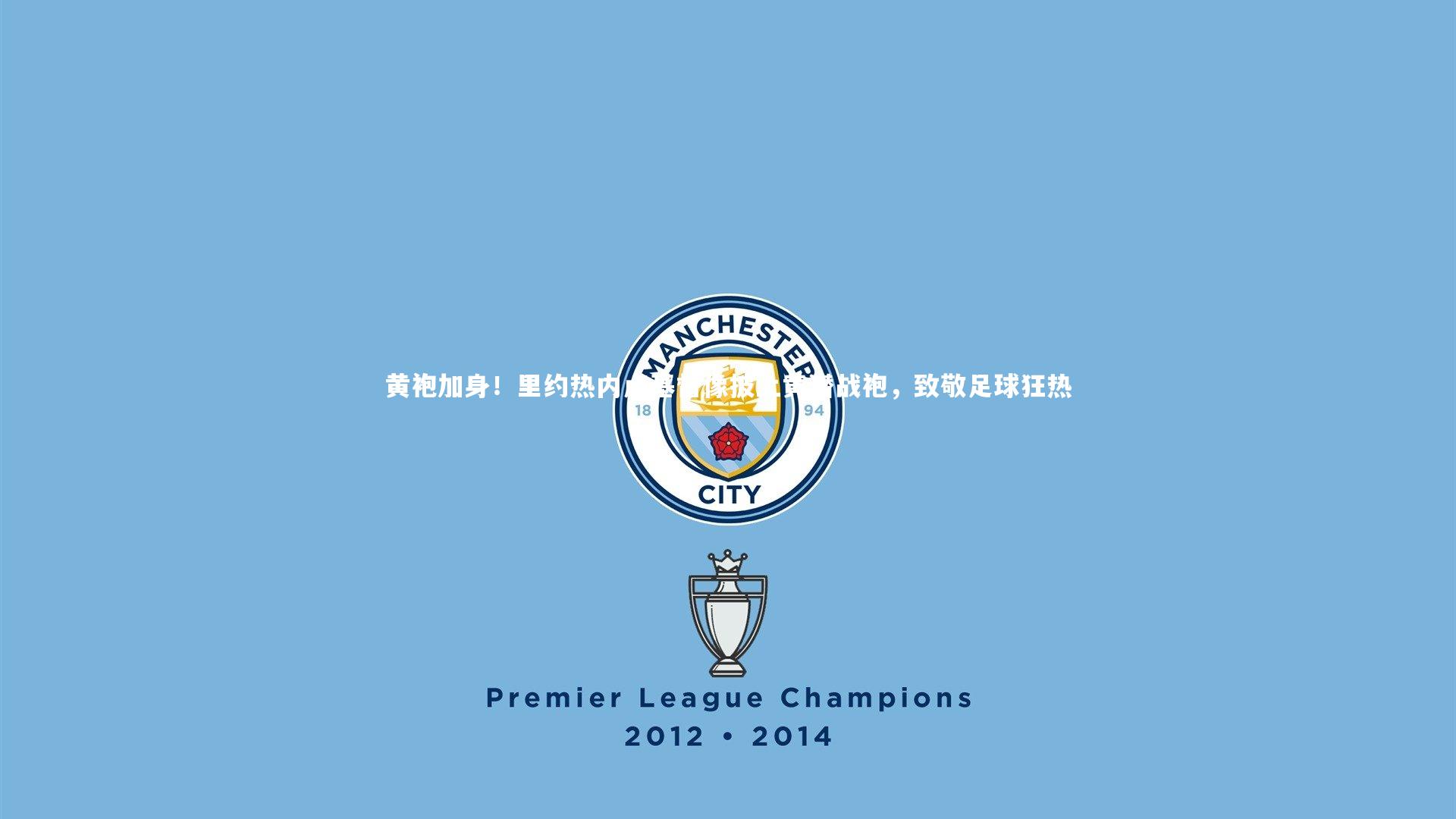 【乐竟体育官方网站】黄袍加身！里约热内卢基督像披上黄潜战袍，致敬足球狂热-第2张图片-乐竟体育-乐竟体育官网-LEJINGSPORTS