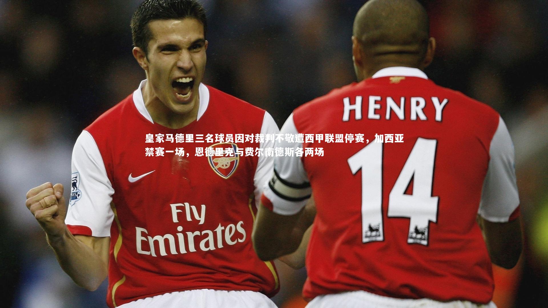 乐竟体育官网_皇家马德里三名球员因对裁判不敬遭西甲联盟停赛，加西亚禁赛一场，恩德里克与费尔南德斯各两场-第2张图片-乐竟体育-乐竟体育官网-LEJINGSPORTS
