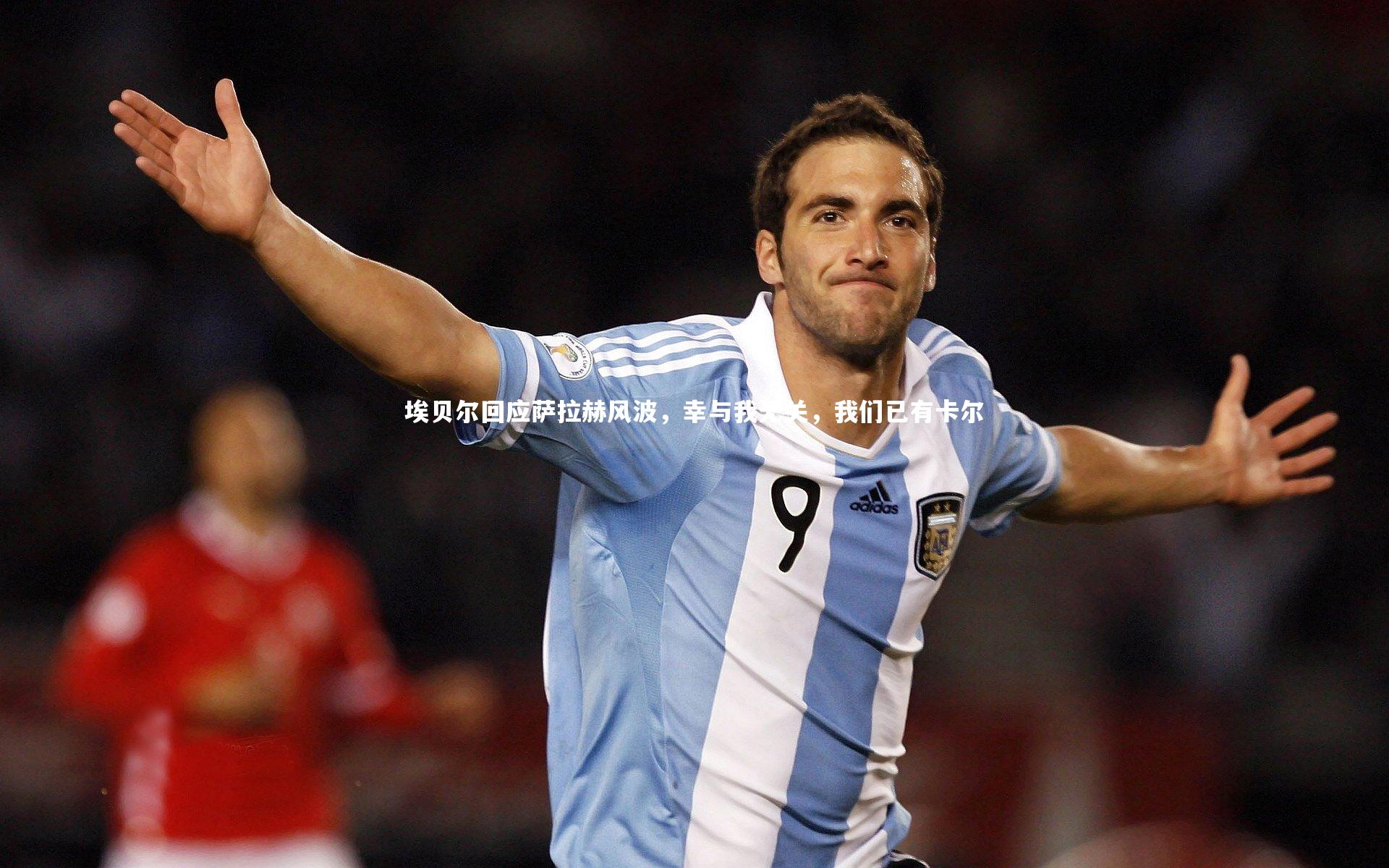 乐竟体育官方网站：埃贝尔回应萨拉赫风波，幸与我无关，我们已有卡尔-第2张图片-乐竟体育-乐竟体育官网-LEJINGSPORTS