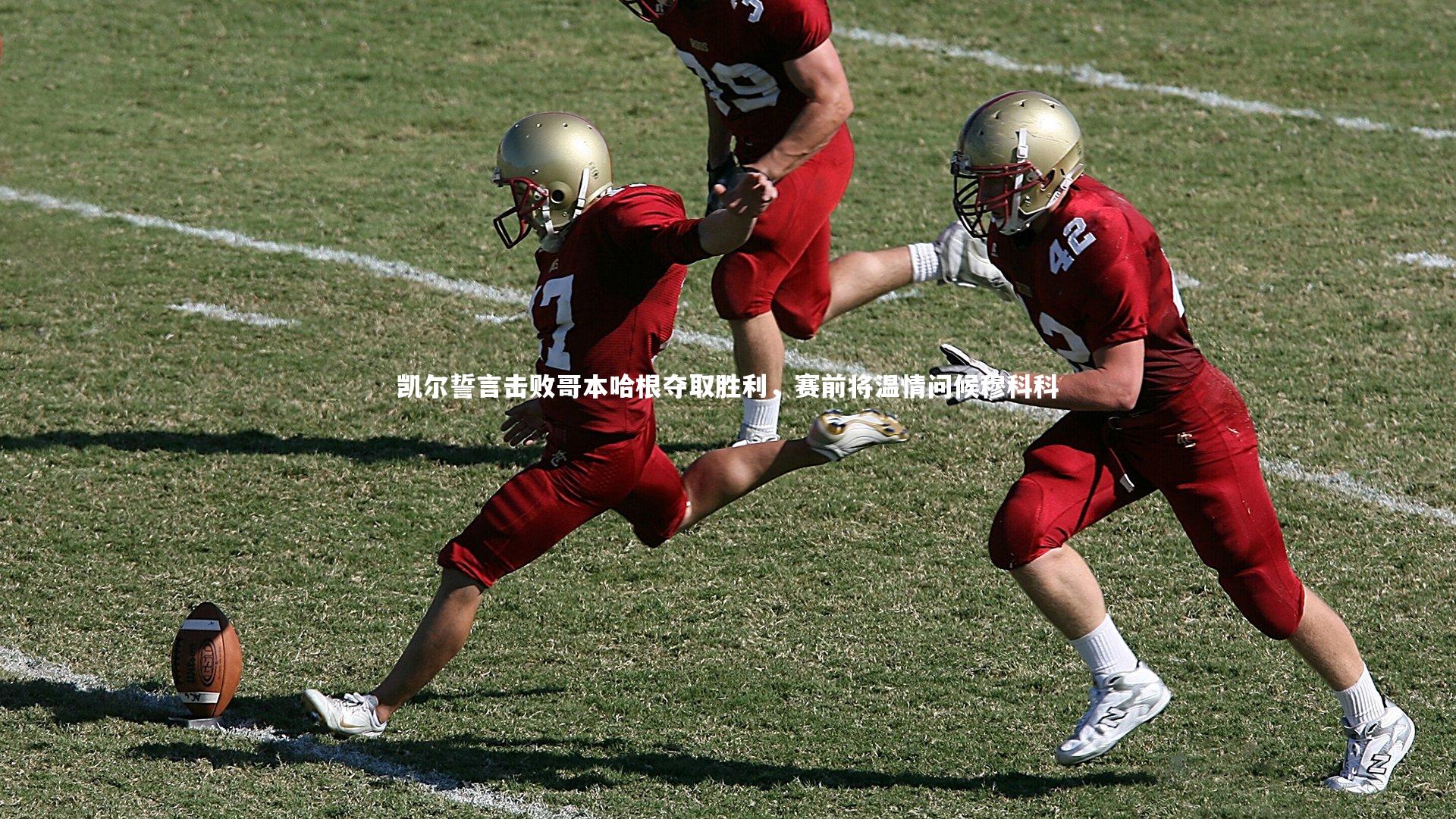 乐竟体育官网-凯尔誓言击败哥本哈根夺取胜利，赛前将温情问候穆科科-第1张图片-乐竟体育-乐竟体育官网-LEJINGSPORTS