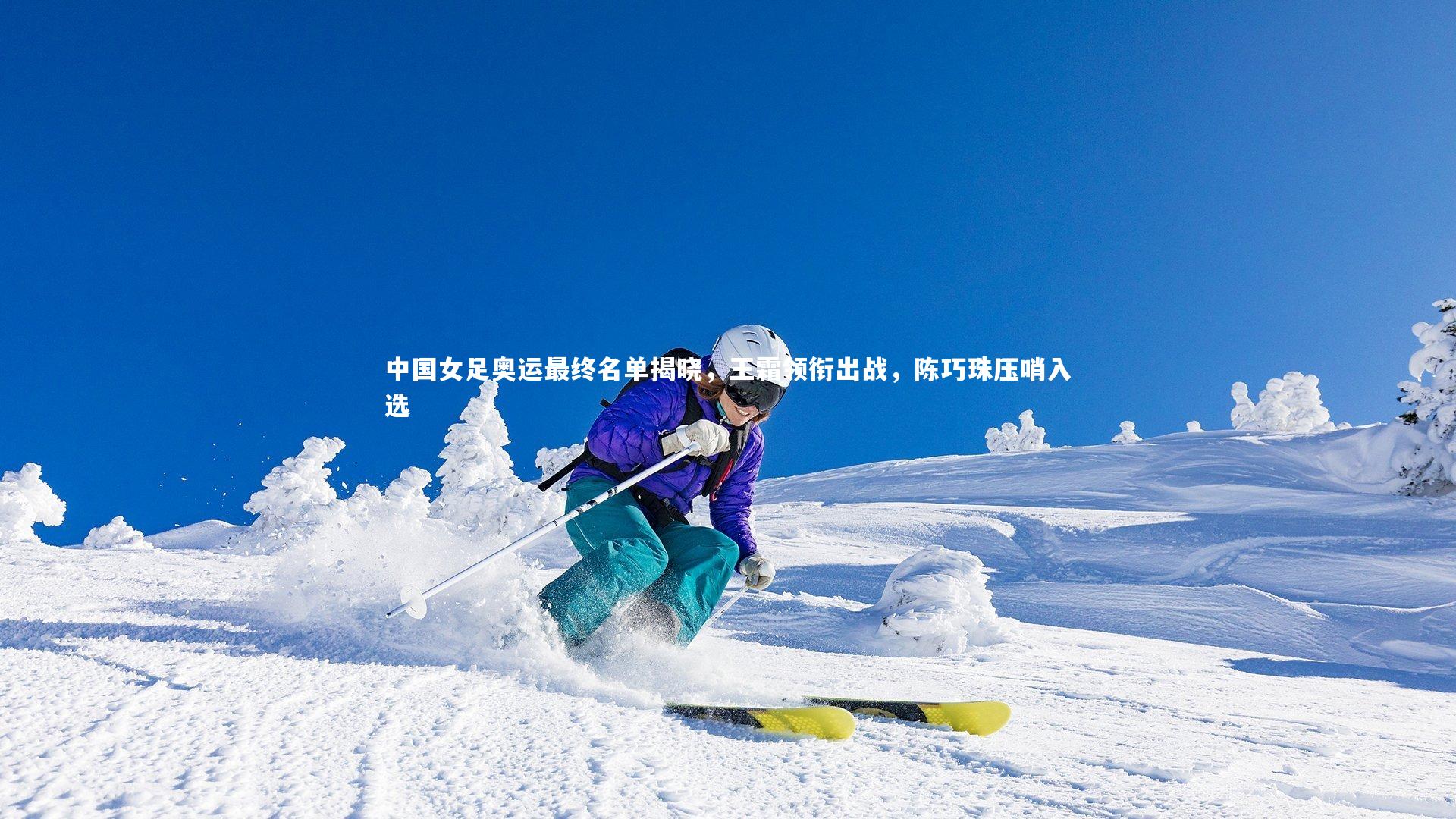 【乐竟体育官网】中国女足奥运最终名单揭晓，王霜领衔出战，陈巧珠压哨入选-第1张图片-乐竟体育-乐竟体育官网-LEJINGSPORTS