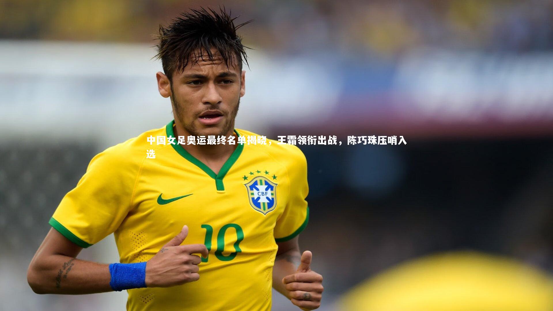 【乐竟体育官网】中国女足奥运最终名单揭晓，王霜领衔出战，陈巧珠压哨入选-第2张图片-乐竟体育-乐竟体育官网-LEJINGSPORTS