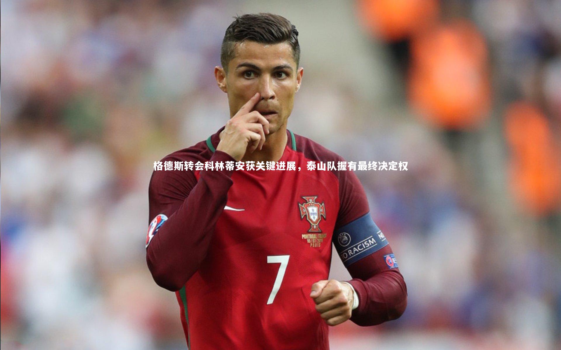 乐竟官网_格德斯转会科林蒂安获关键进展，泰山队握有最终决定权-第2张图片-乐竟体育-乐竟体育官网-LEJINGSPORTS