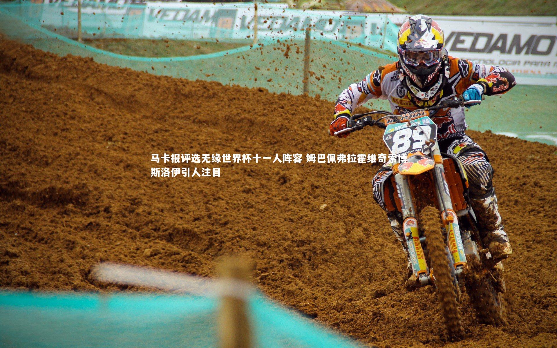 乐竟官网_马卡报评选无缘世界杯十一人阵容 姆巴佩弗拉霍维奇索博斯洛伊引人注目-第1张图片-乐竟体育-乐竟体育官网-LEJINGSPORTS