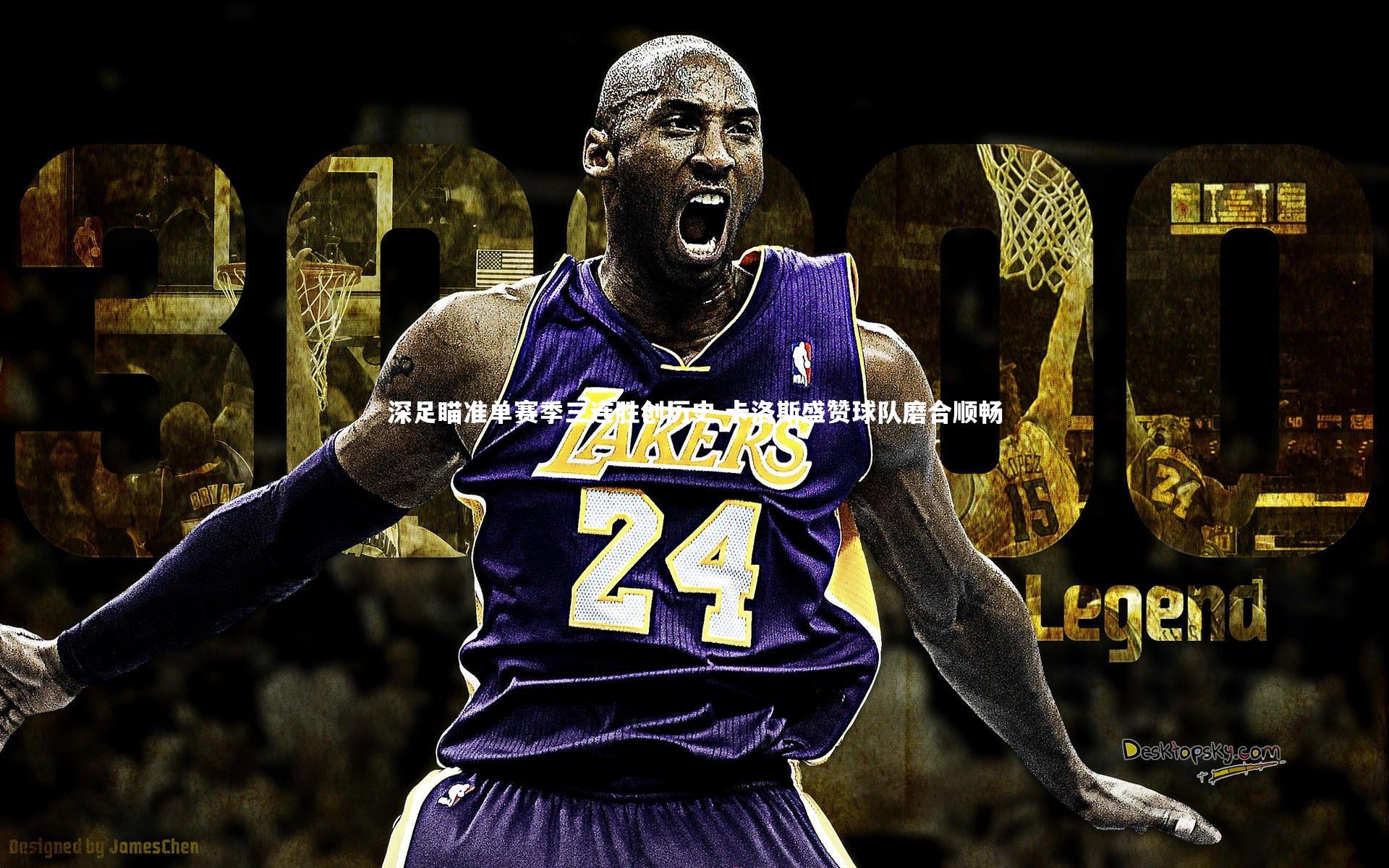 乐竟体育官网_深足瞄准单赛季三连胜创历史 卡洛斯盛赞球队磨合顺畅-第2张图片-乐竟体育-乐竟体育官网-LEJINGSPORTS