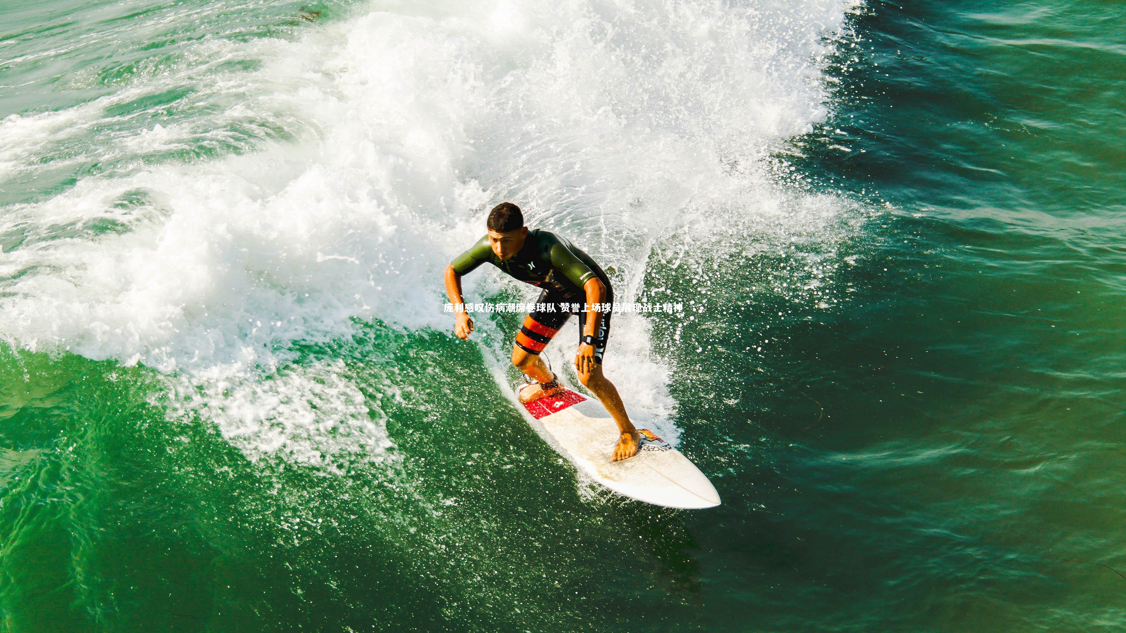 乐竟体育app：庞利感叹伤病潮席卷球队 赞誉上场球员展现战士精神-第1张图片-乐竟体育-乐竟体育官网-LEJINGSPORTS