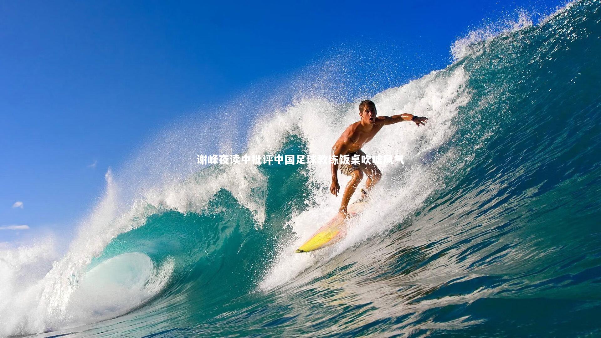 乐竟官网_谢峰夜读中批评中国足球教练饭桌吹嘘风气-第2张图片-乐竟体育-乐竟体育官网-LEJINGSPORTS