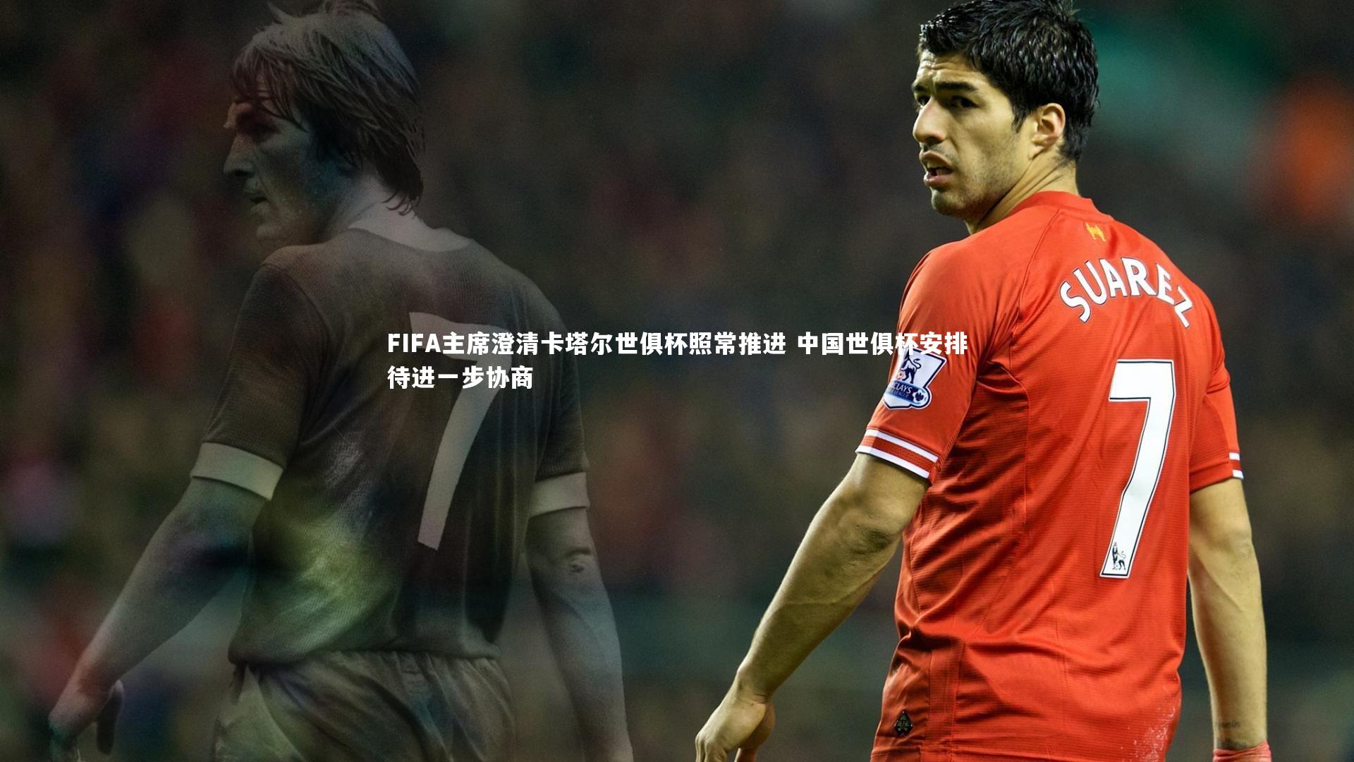 乐竟体育app：FIFA主席澄清卡塔尔世俱杯照常推进 中国世俱杯安排待进一步协商-第1张图片-乐竟体育-乐竟体育官网-LEJINGSPORTS