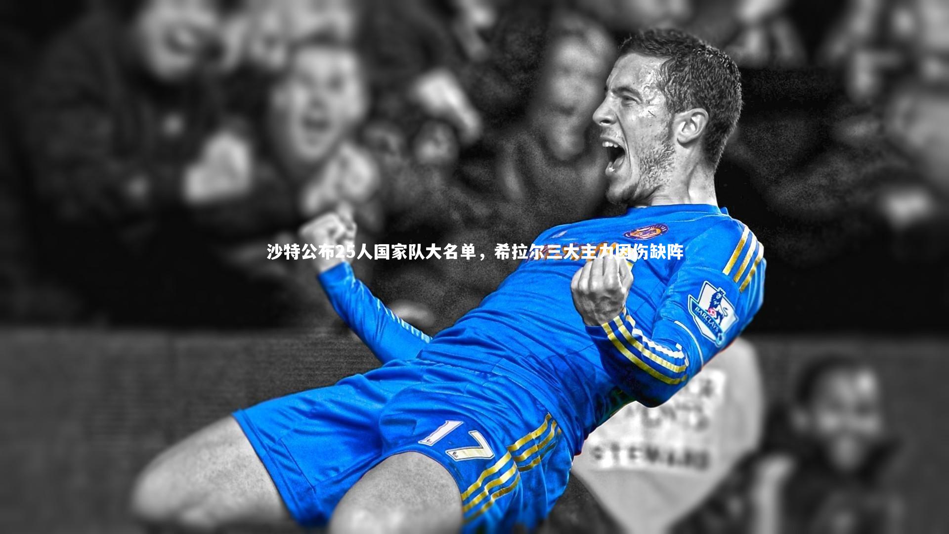 乐竟官网：沙特公布25人国家队大名单，希拉尔三大主力因伤缺阵-第1张图片-乐竟体育-乐竟体育官网-LEJINGSPORTS