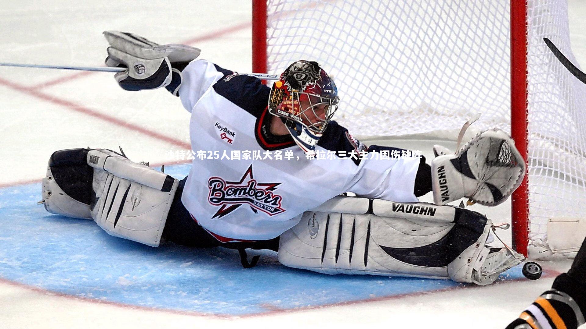 乐竟官网：沙特公布25人国家队大名单，希拉尔三大主力因伤缺阵-第2张图片-乐竟体育-乐竟体育官网-LEJINGSPORTS