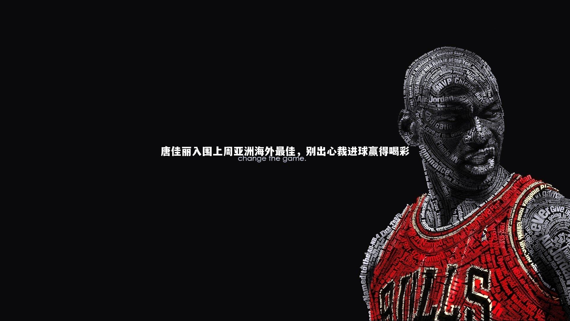 乐竟体育官网|唐佳丽入围上周亚洲海外最佳，别出心裁进球赢得喝彩-第1张图片-乐竟体育-乐竟体育官网-LEJINGSPORTS