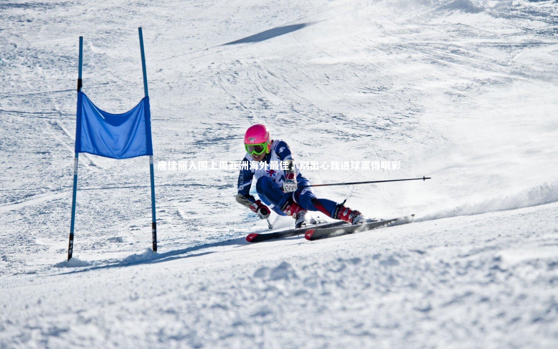 乐竟体育官网|唐佳丽入围上周亚洲海外最佳，别出心裁进球赢得喝彩-第2张图片-乐竟体育-乐竟体育官网-LEJINGSPORTS